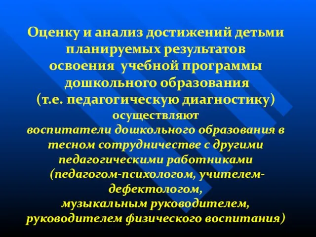 Оценку и анализ достижений детьми планируемых результатов освоения учебной программы дошкольного