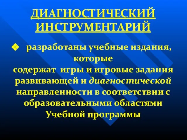 ДИАГНОСТИЧЕСКИЙ ИНСТРУМЕНТАРИЙ разработаны учебные издания, которые содержат игры и игровые задания