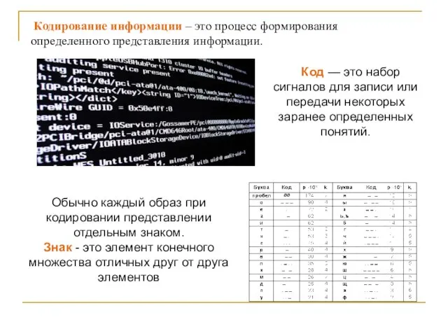 Код — это набор сигналов для записи или передачи некоторых заранее