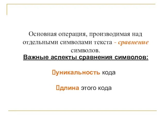 Основная операция, производимая над отдельными символами текста - сравнение символов. Важные