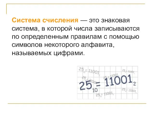 Система счисления — это знаковая система, в которой числа записываются по