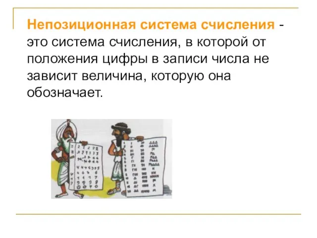 Непозиционная система счисления -это система счисления, в которой от положения цифры