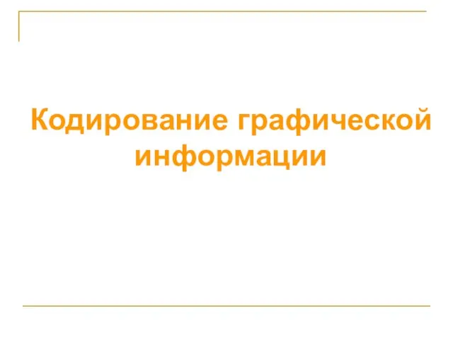 Кодирование графической информации