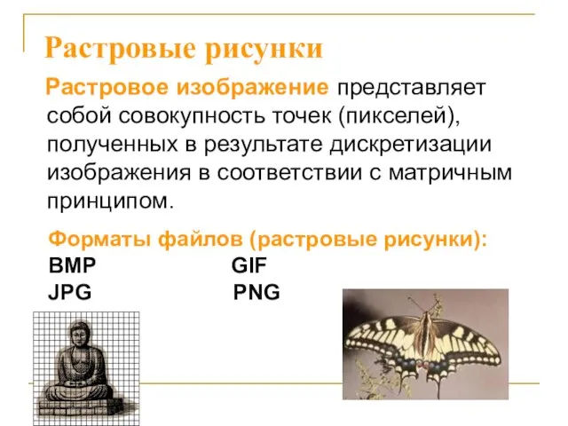 Растровые рисунки Растровое изображение представляет собой совокупность точек (пикселей), полученных в