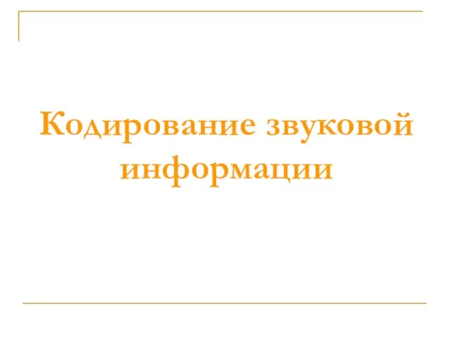 Кодирование звуковой информации