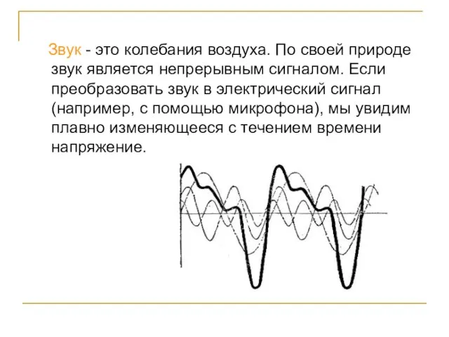 Звук - это колебания воздуха. По своей природе звук является непрерывным