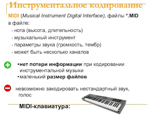 Инструментальное кодирование MIDI (Musical Instrument Digital Interface), файлы *.MID в файле: