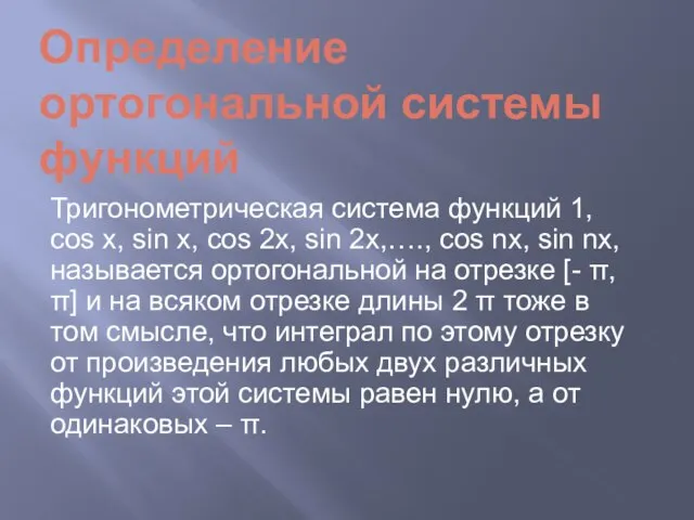 Определение ортогональной системы функций Тригонометрическая система функций 1, cos x, sin