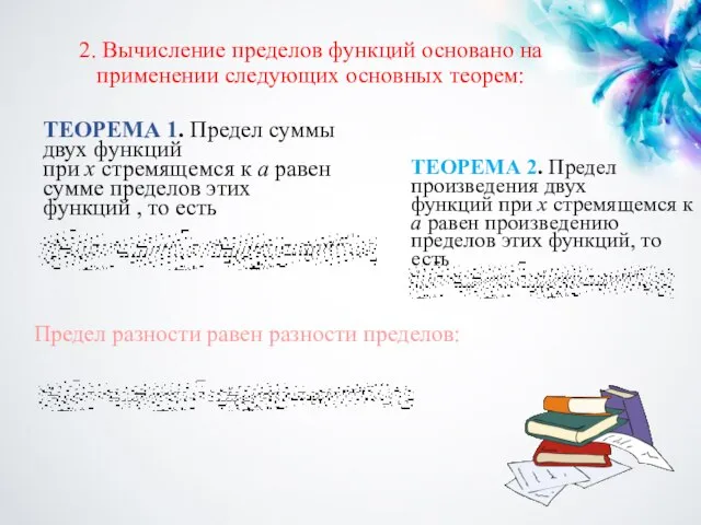 2. Вычисление пределов функций основано на применении следующих основных теорем: ТЕОРЕМА