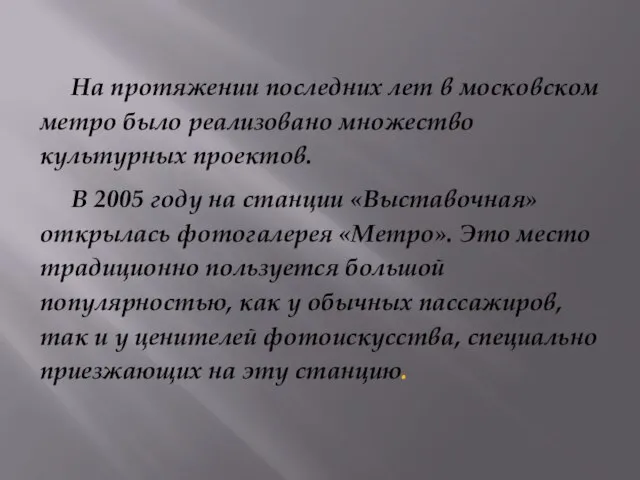 На протяжении последних лет в московском метро было реализовано множество культурных