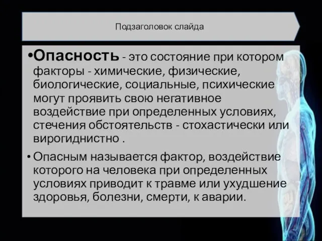 Опасность - это состояние при котором факторы - химические, физические, биологические,