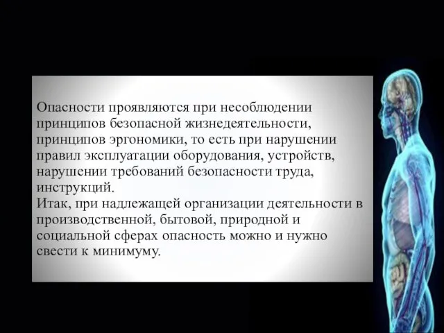 Опасности проявляются при несоблюдении принципов безопасной жизнедеятельности, принципов эргономики, то есть