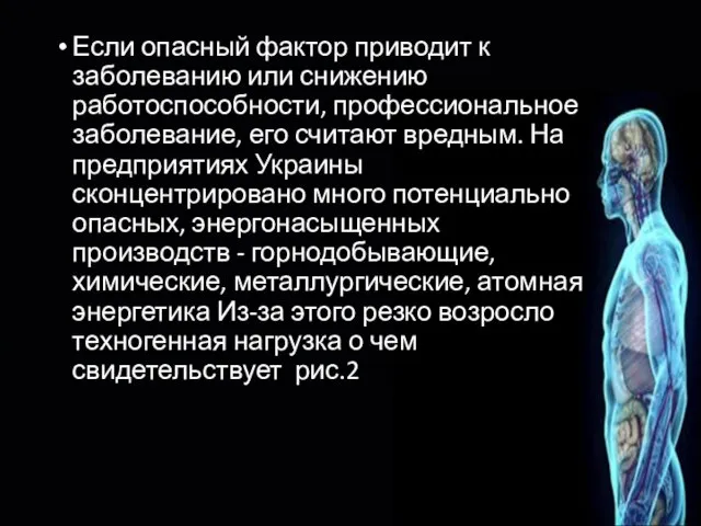 Если опасный фактор приводит к заболеванию или снижению работоспособности, профессиональное заболевание,