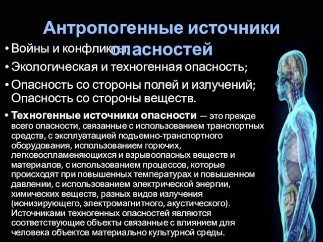 Войны и конфликты; Экологическая и техногенная опасность; Опасность со стороны полей