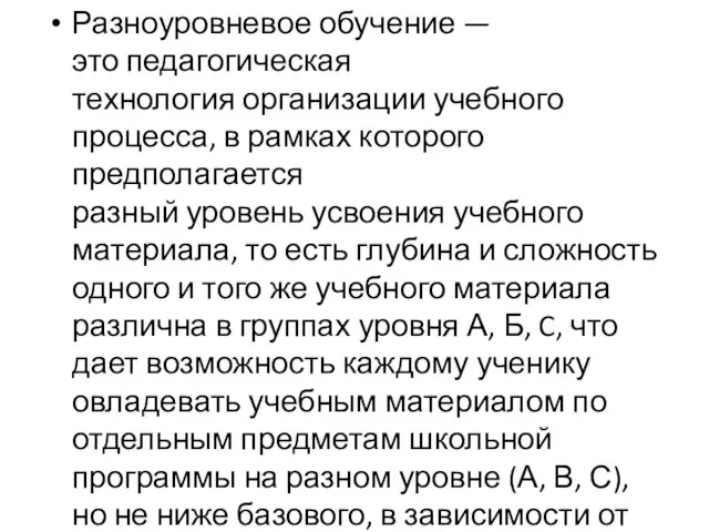 Разноуровневое обучение — это педагогическая технология организации учебного процесса, в рамках