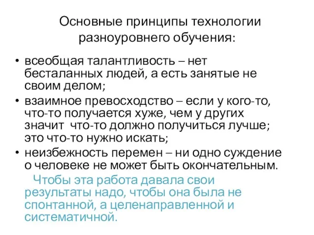 Основные принципы технологии разноуровнего обучения: всеобщая талантливость – нет бесталанных людей,