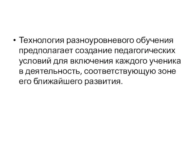 Технология разноуровневого обучения предполагает создание педагогических условий для включения каждого ученика