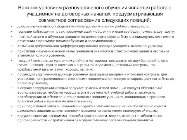 Важным условием разноуровневого обучения является работа с учащимися на договорных началах,