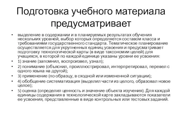 Подготовка учебного материала предусматривает выделение в содержании и в планируемых результатах