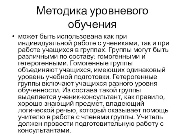 Методика уровневого обучения может быть использована как при индивидуальной работе с