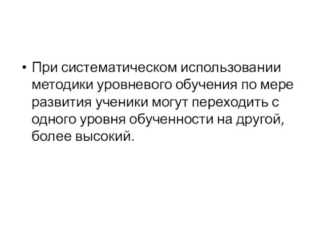 При систематическом использовании методики уровневого обучения по мере развития ученики могут