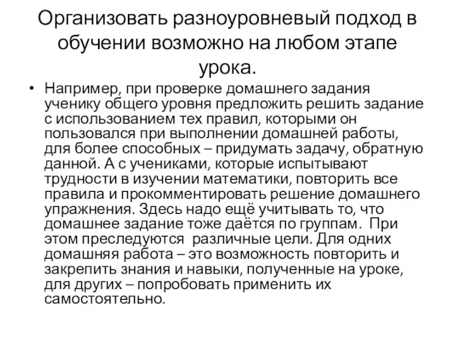 Организовать разноуровневый подход в обучении возможно на любом этапе урока. Например,