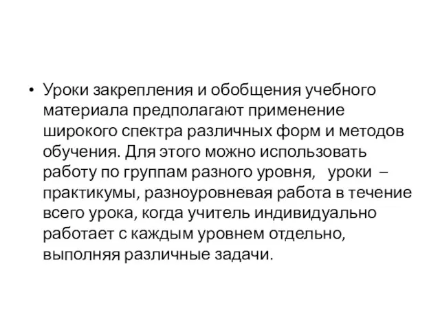 Уроки закрепления и обобщения учебного материала предполагают применение широкого спектра различных