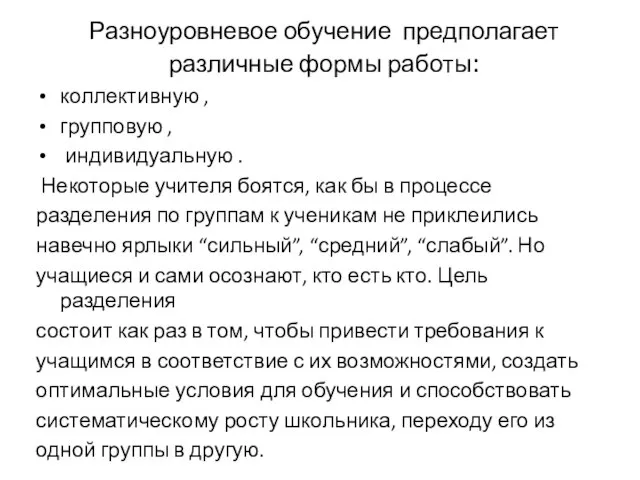 Разноуровневое обучение предполагает различные формы работы: коллективную , групповую , индивидуальную