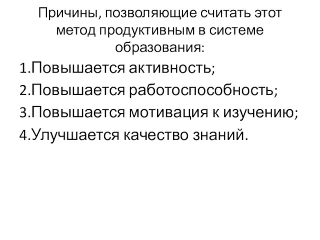 Причины, позволяющие считать этот метод продуктивным в системе образования: 1.Повышается активность;