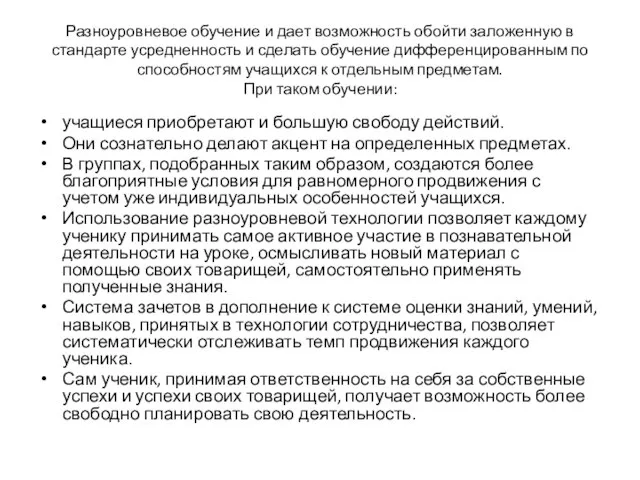 Разноуровневое обучение и дает возможность обойти заложенную в стандарте усредненность и