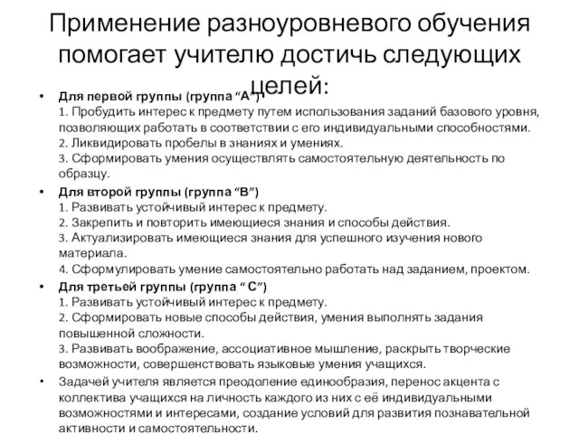 Применение разноуровневого обучения помогает учителю достичь следующих целей: Для первой группы