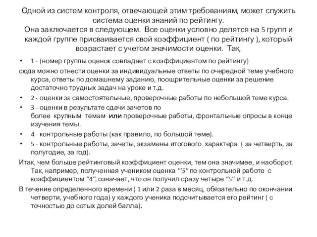 Одной из систем контроля, отвечающей этим требованиям, может служить система оценки