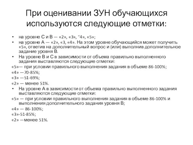 При оценивании ЗУН обучающихся используются следующие отметки: на уровне С и