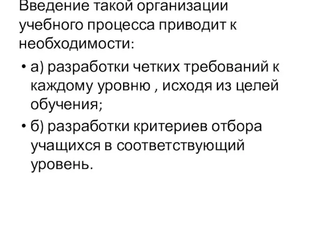 Введение такой организации учебного процесса приводит к необходимости: а) разработки четких