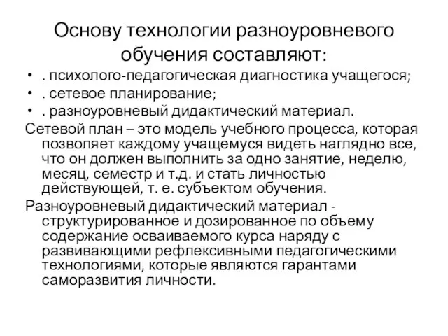 Основу технологии разноуровневого обучения составляют: . психолого-педагогическая диагностика учащегося; . сетевое