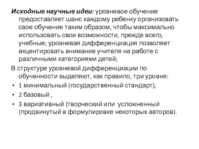 Исходные научные идеи: уровневое обучение предоставляет шанс каждому ребенку организовать свое