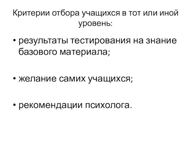 Критерии отбора учащихся в тот или иной уровень: результаты тестирования на