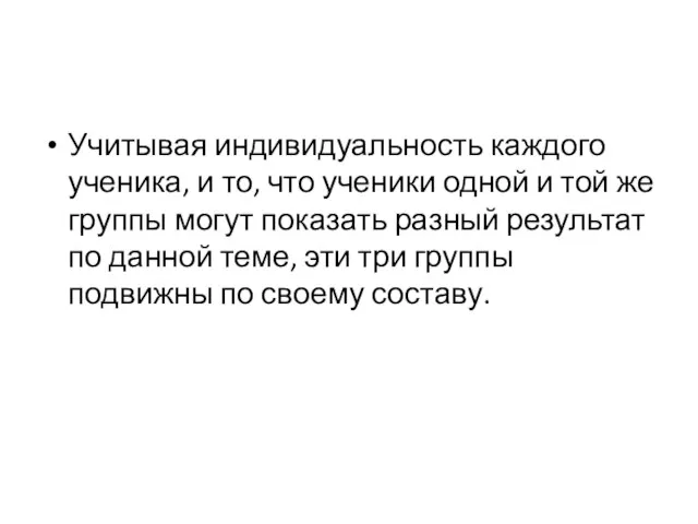 Учитывая индивидуальность каждого ученика, и то, что ученики одной и той