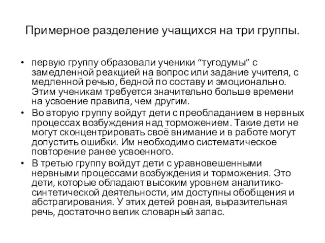 Примерное разделение учащихся на три группы. первую группу образовали ученики “тугодумы”