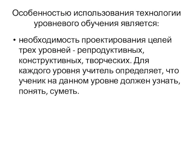 Особенностью использования технологии уровневого обучения является: необходимость проектирования целей трех уровней