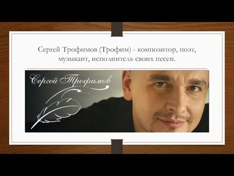 Сергей Трофимов (Трофим) - композитор, поэт, музыкант, исполнитель своих песен.