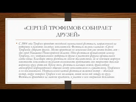 «СЕРГЕЙ ТРОФИМОВ СОБИРАЕТ ДРУЗЕЙ» С 2004 года Трофим проводит ежегодный музыкальный