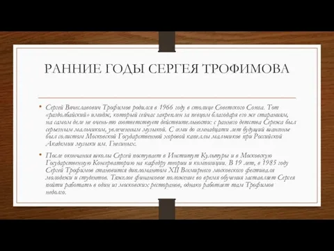 РАННИЕ ГОДЫ СЕРГЕЯ ТРОФИМОВА Сергей Вячеславович Трофимов родился в 1966 году