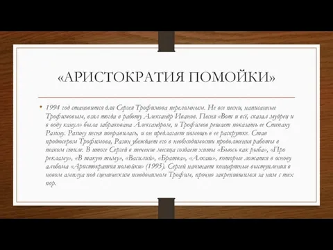 «АРИСТОКРАТИЯ ПОМОЙКИ» 1994 год становится для Сергея Трофимова переломным. Не все