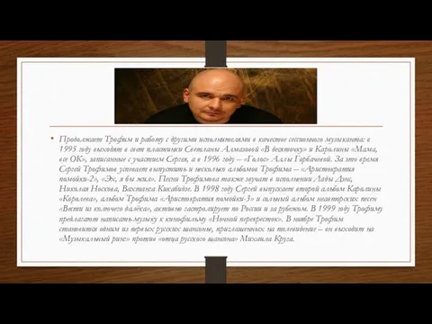 Продолжает Трофим и работу с другими исполнителями в качестве сессионного музыканта: