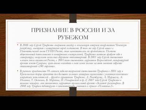 ПРИЗНАНИЕ В РОССИИ И ЗА РУБЕЖОМ В 2000 году Сергей Трофимов