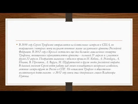 В 2010 году Сергей Трофимов отправляется на длительные гастроли в США,