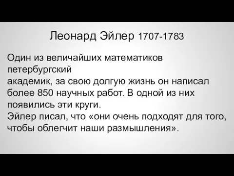 Леонард Эйлер 1707-1783 Один из величайших математиков петербургский академик, за свою