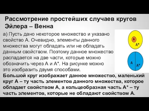 Рассмотрение простейших случаев кругов Эйлера – Венна а) Пусть дано некоторое