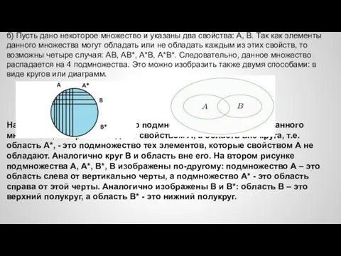 б) Пусть дано некоторое множество и указаны два свойства: А, В.